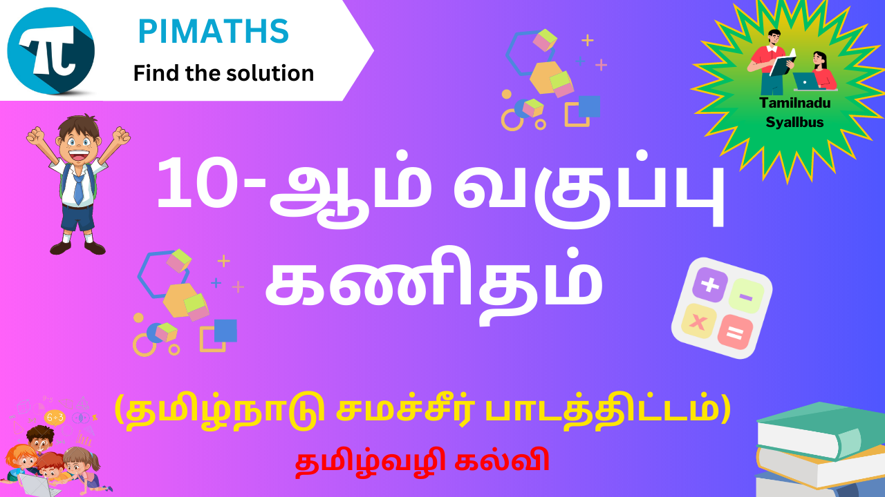 10-ஆம் வகுப்பு கணிதம்  (தமிழ்நாடு சமச்சீர் பாடத்திட்டம்) – FREE DEMO COURSE