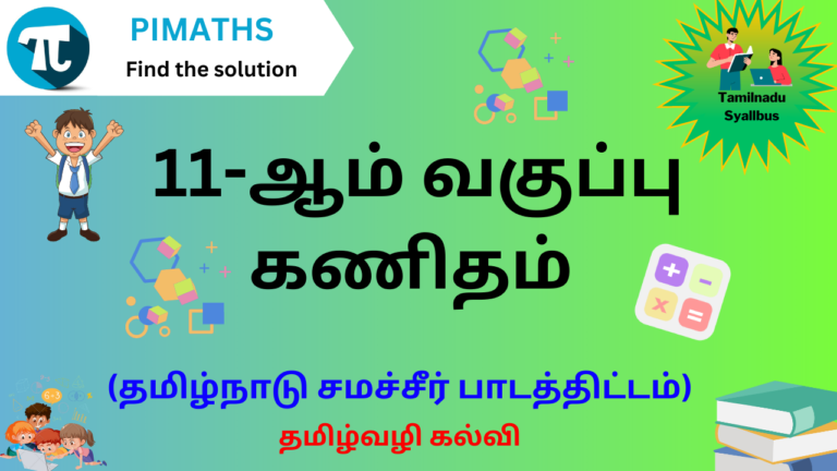 11-ஆம் வகுப்பு கணிதம்  (தமிழ்நாடு சமச்சீர் பாடத்திட்டம்) – FREE DEMO COURSE