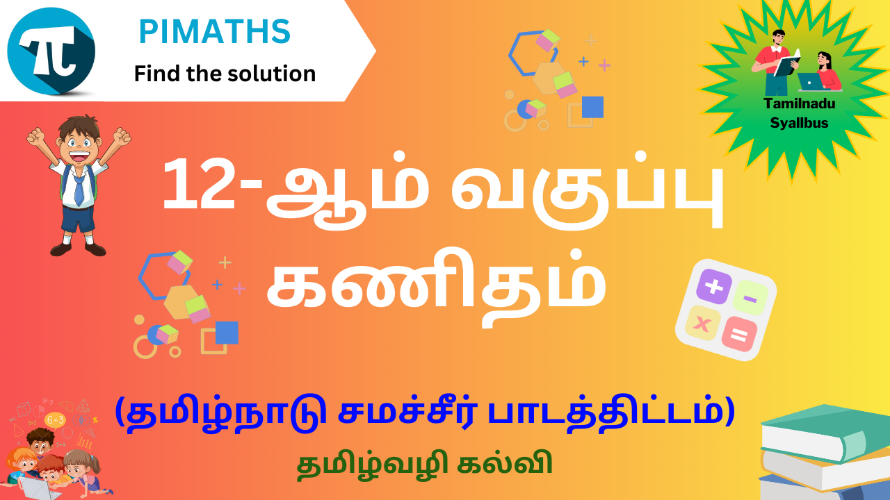 12-ஆம் வகுப்பு கணிதம்  (தமிழ்நாடு சமச்சீர் பாடத்திட்டம்) – FREE DEMO COURSE