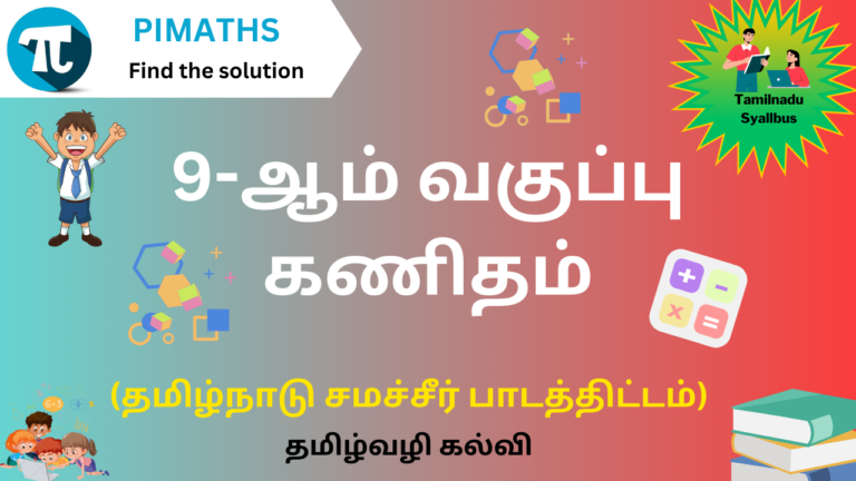 9-ஆம் வகுப்பு கணிதம்  (தமிழ்நாடு சமச்சீர் பாடத்திட்டம்)